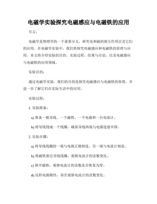 电磁学实验探究电磁感应与电磁铁的应用
