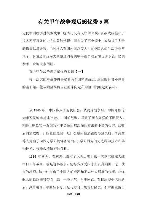 有关甲午战争观后感优秀5篇