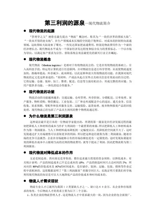 第三利润的源泉—现代物流简介