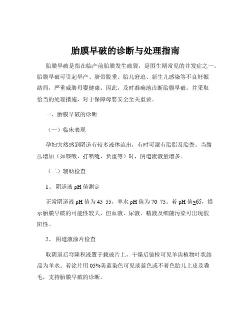 胎膜早破的诊断与处理指南