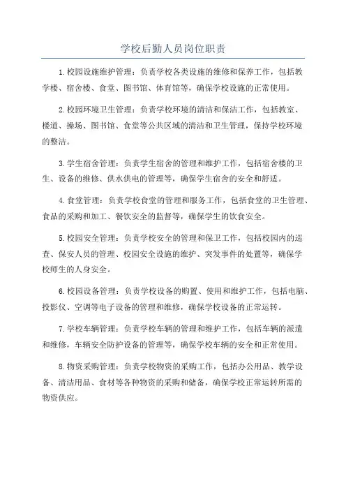 学校后勤人员岗位职责
