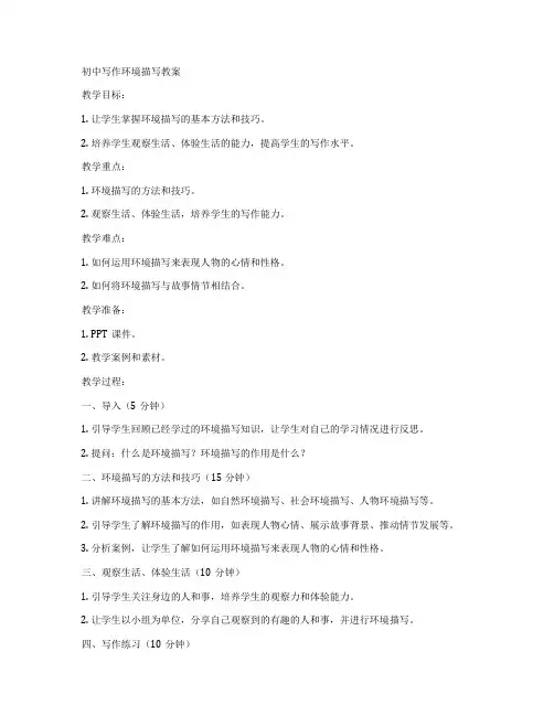 初中写作环境描写教案