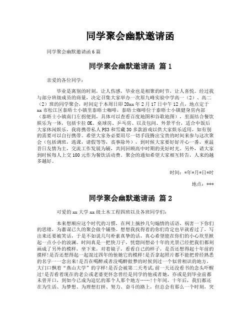 同学聚会幽默邀请函