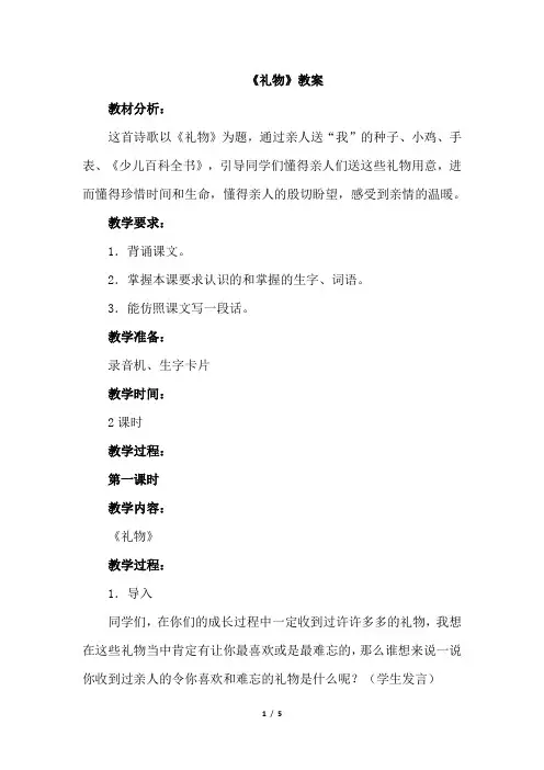 最新北师大版三年级语文下册第一单元1、礼物 教案