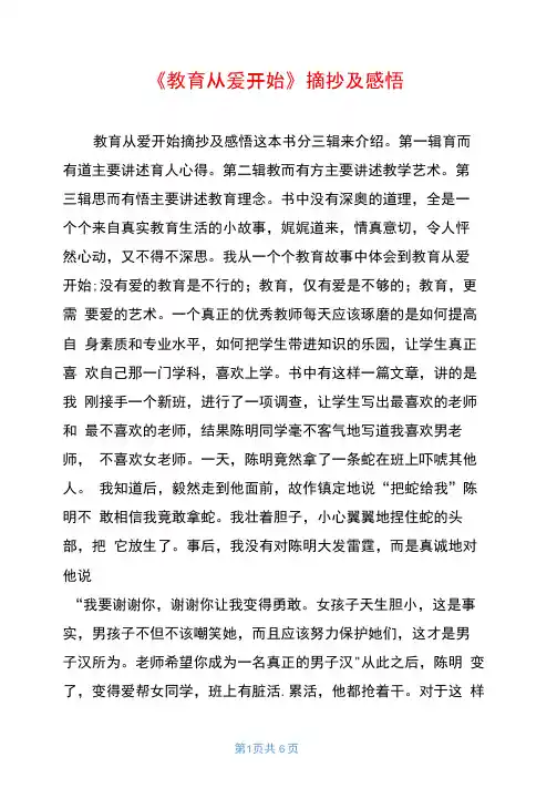 《教育从爱开始》摘抄及感悟