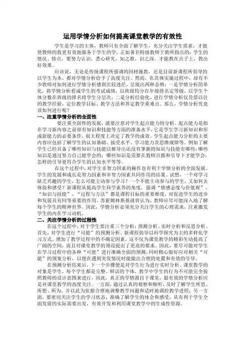 运用学情分析如何提高课堂教学的有效性
