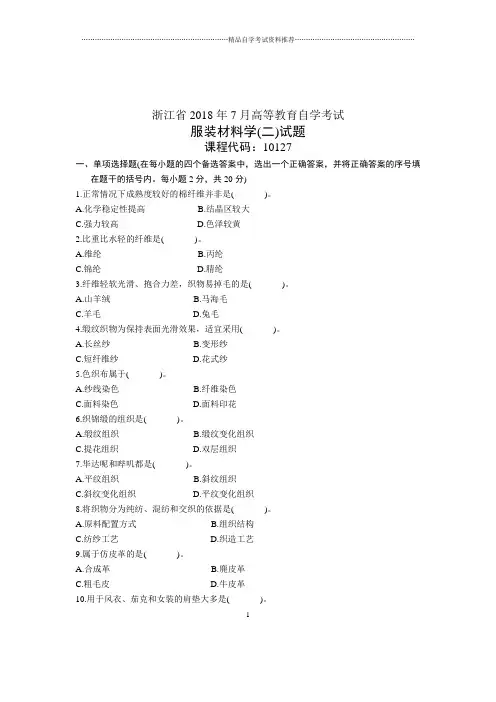 2020年7月服装材料学(二)试题及答案解析浙江