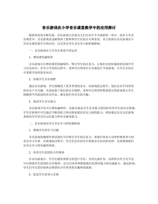 音乐游戏在小学音乐课堂教学中的应用探讨