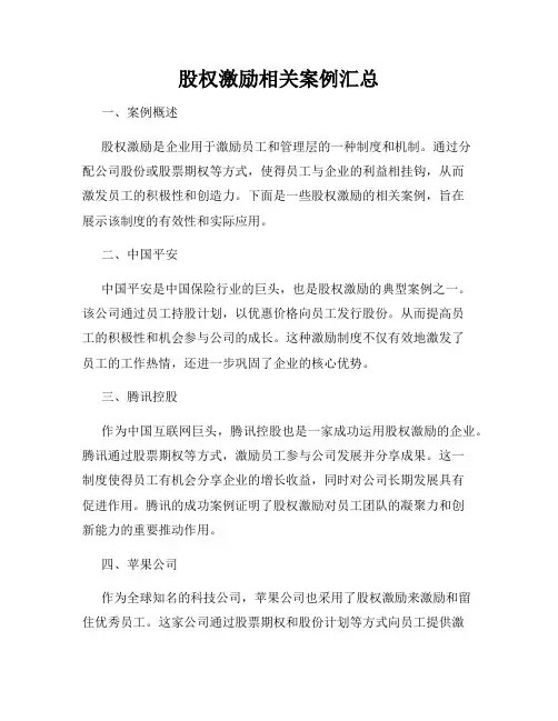 股权激励相关案例汇总