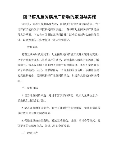 图书馆儿童阅读推广活动的策划与实施