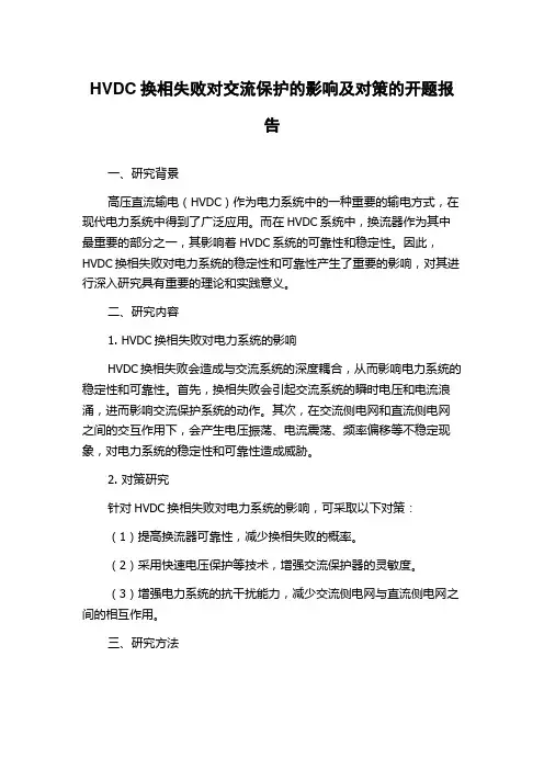 HVDC换相失败对交流保护的影响及对策的开题报告