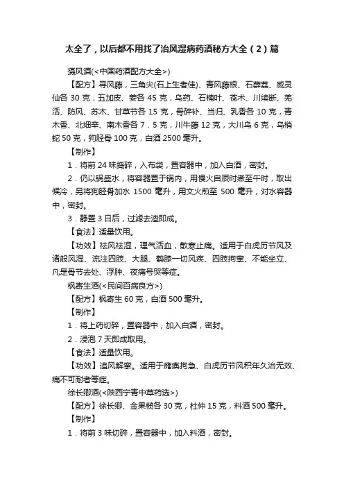 太全了，以后都不用找了治风湿病药酒秘方大全（2）篇