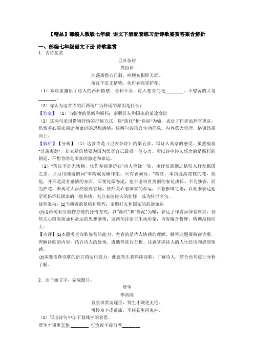 【精品】部编人教版七年级 语文下册配套练习册诗歌鉴赏答案含解析