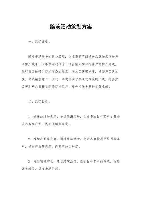 路演活动策划方案