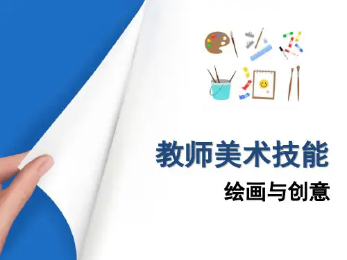 装饰图案—装饰图案基本知识(幼师美术技能课件)