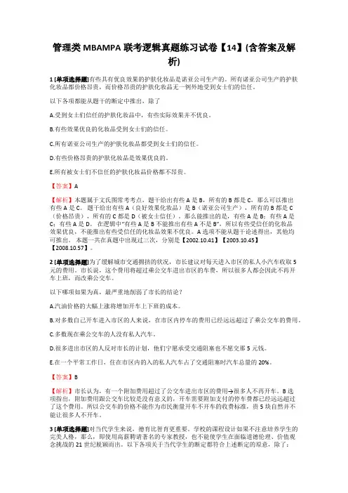 管理类MBAMPA联考逻辑真题练习试卷【14】(含答案及解析)