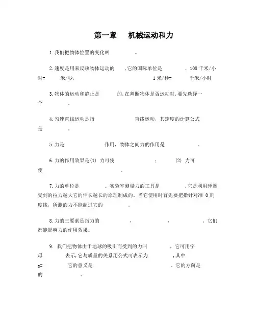 初中科学八年级上第一至第四章知识点