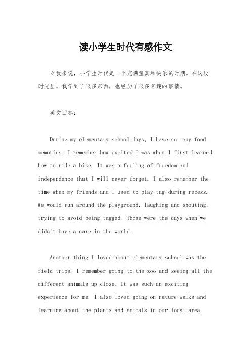 读小学生时代有感作文