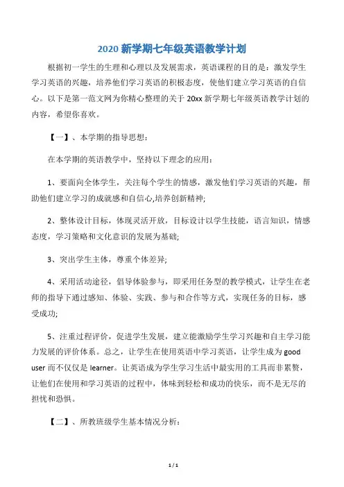 【教学工作计划】2020新学期七年级英语教学计划