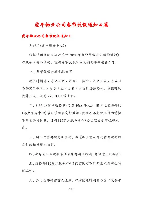 虎年物业公司春节放假通知4篇