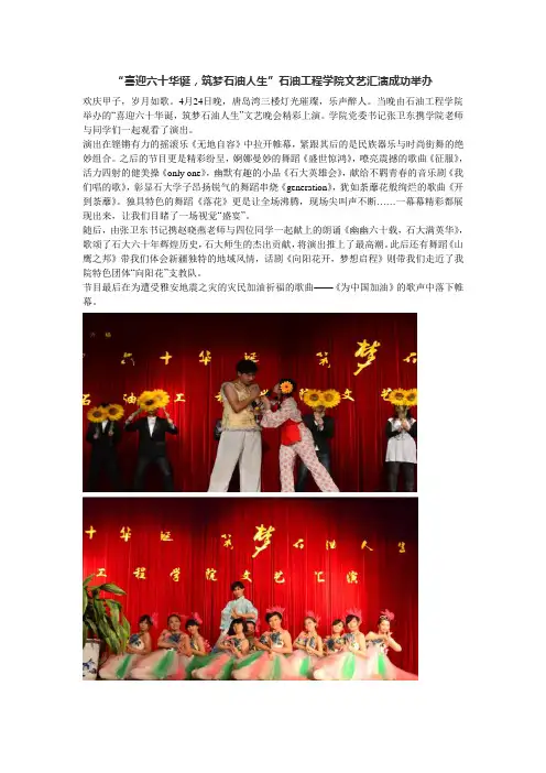 “喜迎六十华诞,筑梦石油人生”石油工程学院文艺汇演成功举办