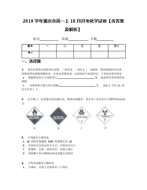 2019学年重庆市高一上10月月考化学试卷【含答案及解析】