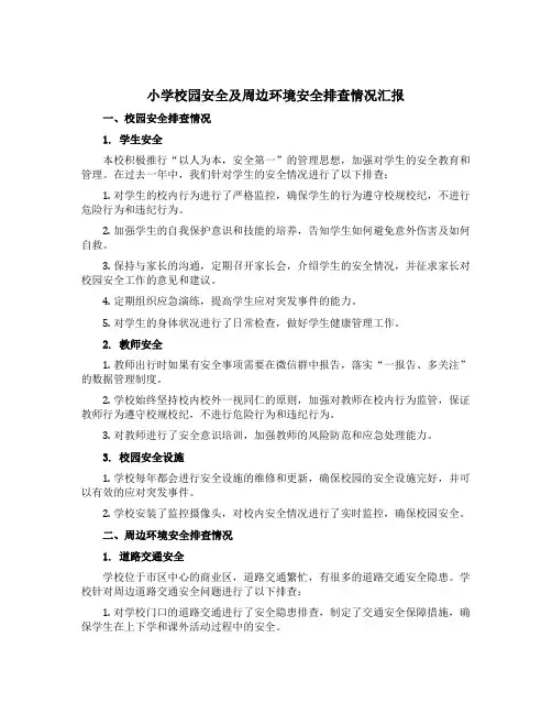 小学校园安全及周边环境安全排查情况汇报