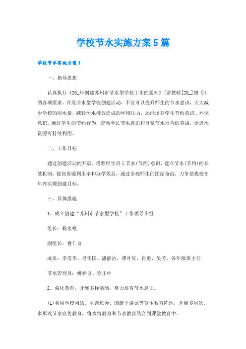 学校节水实施方案5篇