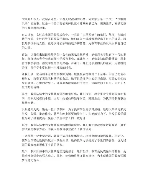 巾帼展风采演讲稿教师