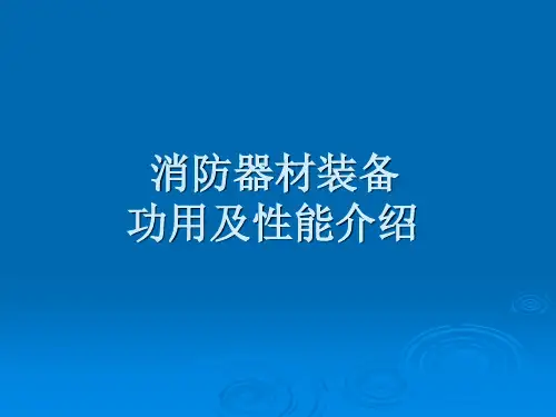 消防器材装备功用及性能介绍