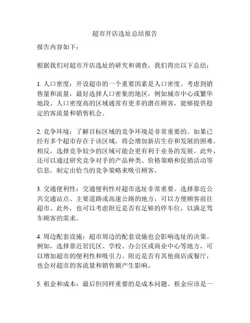 超市开店选址总结报告