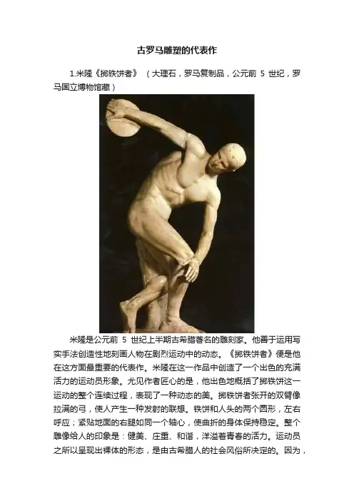 古罗马雕塑的代表作