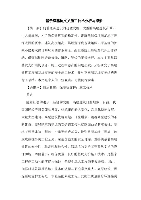 基于深基坑支护施工技术分析与论文