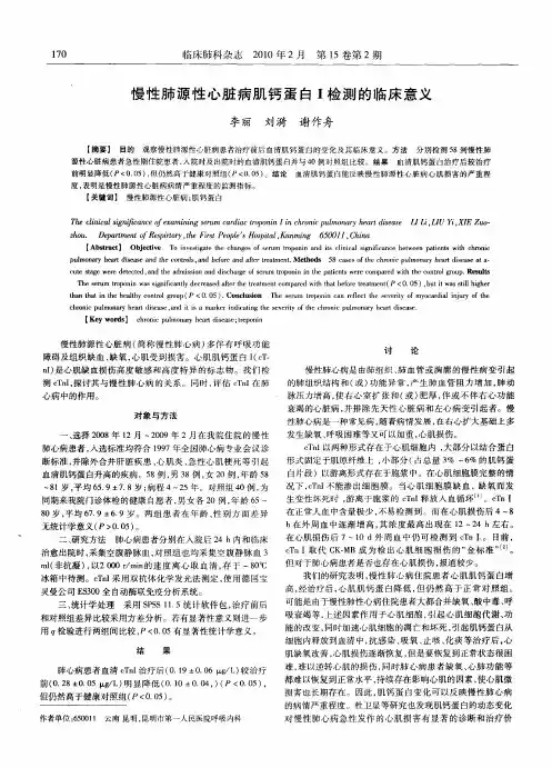 慢性肺源性心脏病肌钙蛋白I检测的临床意义