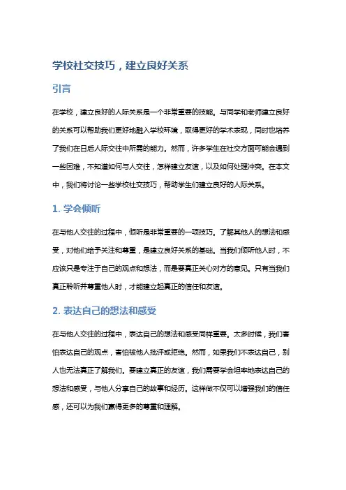 学校社交技巧,建立良好关系