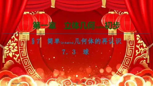高中数学第1章立体几何初步§73球课件高一数学课件