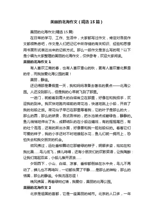 美丽的北海作文（精选15篇）