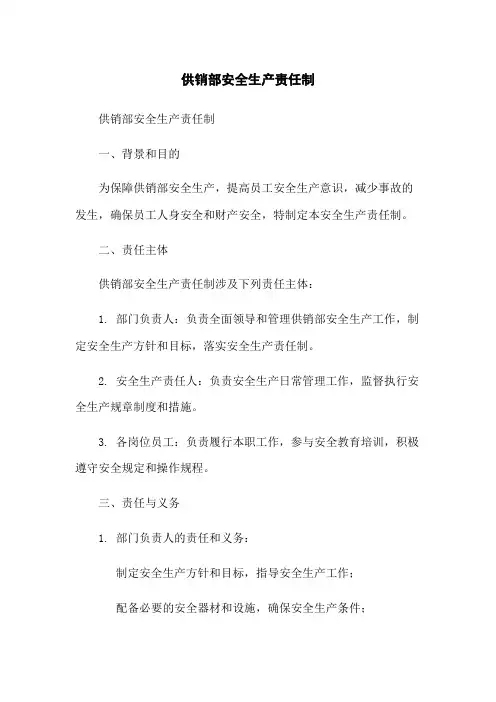 供销部安全生产责任制