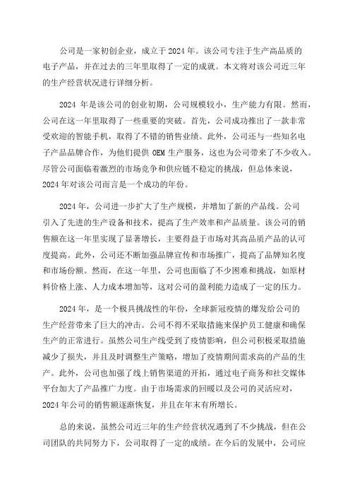 某某公司近三年生产经营状况分析