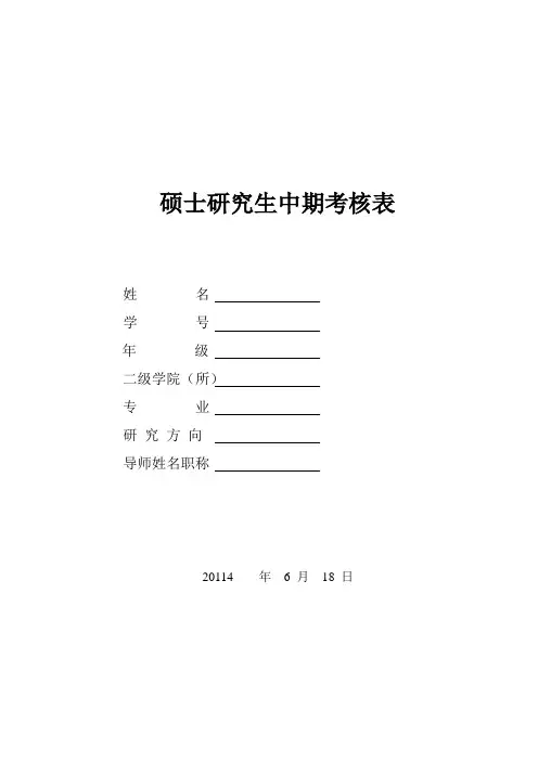 研究生学术中期考核表范文