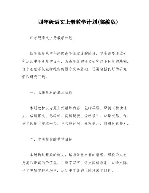 四年级语文上册教学计划(部编版)