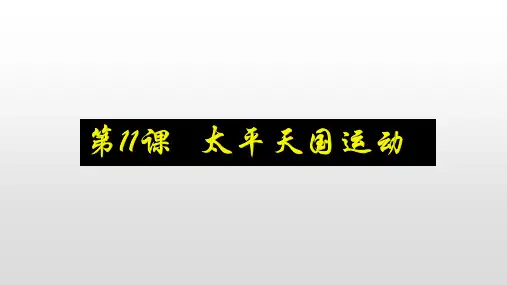 人教版高中历史必修一第一单元人教版高中历史必修一第11课太平天国运动34张PPT