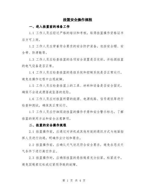挂篮安全操作规程
