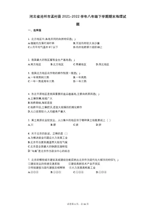 河北省沧州市孟村县2021-2022学年八年级下学期期末地理试题及答案与祥细解析