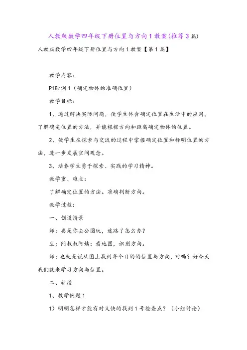 人教版数学四年级下册位置与方向1教案(推荐3篇)