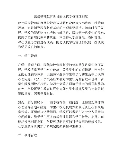 浅谈基础教育阶段的现代学校管理制度