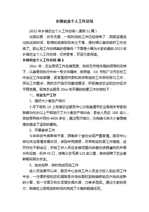 2022年乡镇农业个人工作总结（通用11篇）