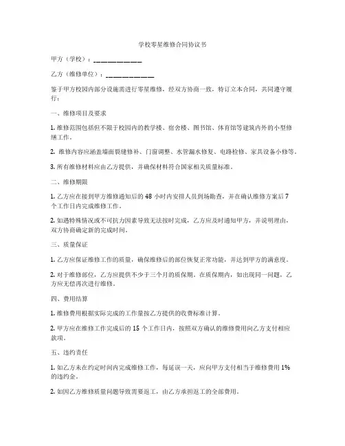 学校零星维修合同协议书