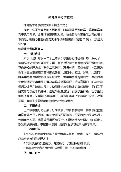 体育期末考试教案模板（精选7篇）