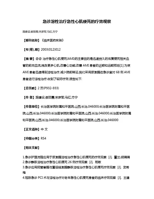 急诊溶栓治疗急性心肌梗死的疗效观察
